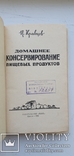 Домашнее консервирование пищевых продуктов, фото №4