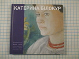 Катерина Білокур малярство і проза. 2009 рік., фото №2