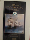 Набор 300 лет Российскому Флоту 1996, фото №3