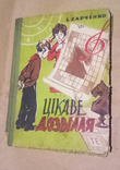 Цікаве дозвілля (1965), фото №2