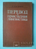 Переклад та прикладна лінгвістика. 83 р., фото №2