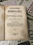 Домашняя книга для хозяйки 1855год, фото №2