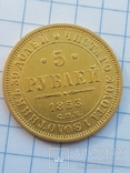 5 рублей 1853 г., фото №2