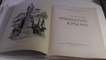 Архитектура Крыма. Ю. С. Асеев, Г. А. Лебедев. 1961 г., фото №5