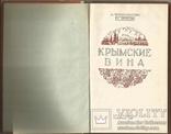 Крымские вина 1954 Массандра Магарач Техпроцесс Куча фото, фото №2