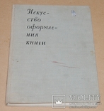 Икусство оформления книги, Ленинград 1966 год, тираж 8000, фото №2