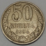 СРСР 50 копійок, 1984, фото №2