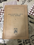 Христианства нить без церкви 1955г Архиепископ Иларион, фото №2