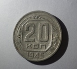 20 копеек 1945, фото №2