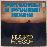 Иосиф Кобзон (Романсы и Русские Песни) 1978. (LP). 12. Vinyl. Пластинка., фото №2