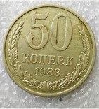50 Копеек 1983, фото №2