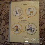 А.Шибаев "Язык родной, дружи со мной" 1981 год рисунки Вадима Гусева, фото №2