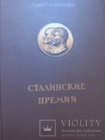 Сталинские премии.Ахманеев, фото №2