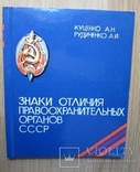 Куценко"Знаки отличия правоохранительных органов", фото №2