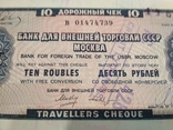 Дорожный чек 10 рублей 1984 г., фото №2