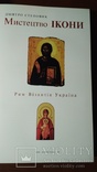 Мистецтво ікони. Рим, візантія, Україна, фото №6
