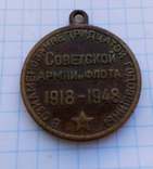 Медаль Вознаменование тридцатой годовщины Советской Армии и Флота 1918 -1948 гг., фото №4