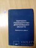 Народное господарство Дрогобицкой Обл. 1958 г. тираж 5 тыс, фото №2