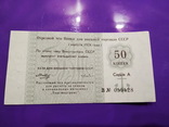 Чек 50 копеек Банк для внешней торговли СССР Торгмортранс 1978 год, фото №2
