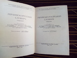 Українсько-Російський словник, фото №3
