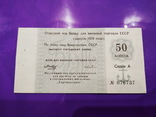 Чек 50 копеек Банк для внешней торговли СССР Торгмортранс 1978 год без серии возле номера, фото №2