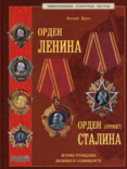 Орден Ленина - Орден Сталина, фото №2