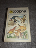 Зоология 7 класс 1999 Серебряков, фото №2