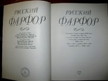 Русский фарфор.- Москва, 1993 г. Роскошный подарочный альбом, фото №3