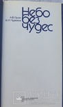 Олександр Пугач і Клим Чурюмов, "Небо без чудес" (1987). Цікава астрономія, фото №3