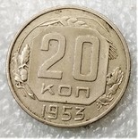 20 Копеек 1953, фото №2