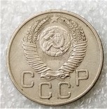 20 Копеек 1953, фото №3