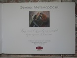 Фемина Метаморфозы Образ женщины в искусстве Каталог 2007 1000 экз, photo number 3