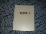 Иностранные и русские ордена до 1917 года. И.Г. Спасский1993г. Тираж 5100, фото №3