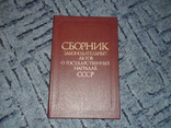 Книга "Сборник законодательных актов о государственных наградах СССР"1987г., фото №2