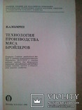 Технологія виробництва м'яса бройлерів. 80 р., фото №3