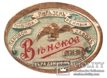  1910-е. Дореволюционная этикетка. Пиво ВЕНСКОЕ., фото №2