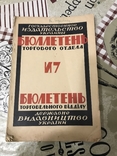 Бюллетень торгового отдела Харьков 1923г, фото №2