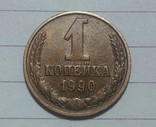 СССР 1 копейка 1990, фото №2