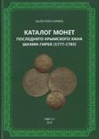 Каталог монет последнего крымского хана Шахин-Гирея (1777 - 1783), фото №2