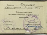 К знаку &lt; отличник советской потребительской кооперации &gt; 1963 г, фото №4
