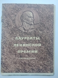 Лауреаты Ленинской премии, фото №2