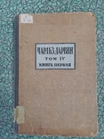 Чарльз Дарвин том 4. о движениях и повадках лазящих растений 1928 г. т. 4 тыс, фото №3