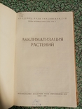 Акклиматизация растений 1953 г. т. 3 тыс., фото №3