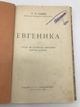 Учение об улучшении природных свойств человека. Евгеника. 1925, фото №2