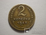 2 копейки 1945, фото №2