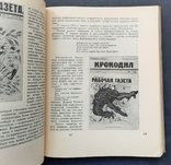 Стикалін, С. І. і Кременська, І. К. Радянська сатирична преса. 1917 - 1963. 1963., фото №7