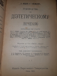 1906 Диететика. Руководство к диетическому лечению в 2 томах Комплект, фото №2