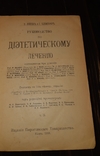1906 Диететика. Руководство к диетическому лечению в 2 томах Комплект, фото №3