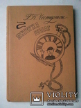 Честертон. П'ять мечів. Історії. 88 г, фото №2