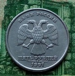 5р. 1997г.СПМД. (Красивый полный раскол) ., фото №3